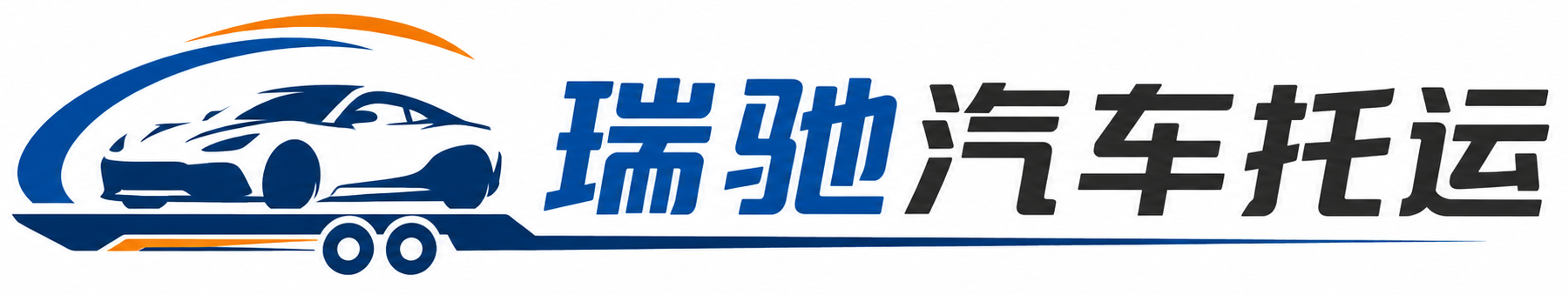 讷河市瑞驰｜汽车托运_轿车托运_私家车异地运车_新能源车辆托运